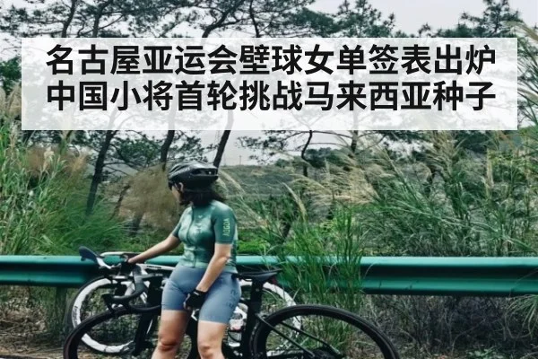 名古屋亚运会壁球女单签表出炉 中国小将首轮挑战马来西亚种子