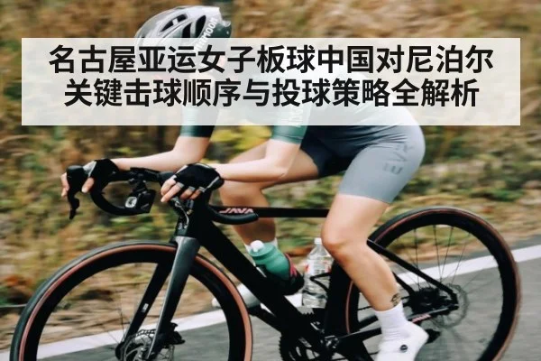 名古屋亚运女子板球中国对尼泊尔关键击球顺序与投球策略全解析