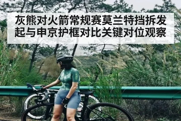 灰熊对火箭常规赛莫兰特挡拆发起与申京护框对比关键对位观察