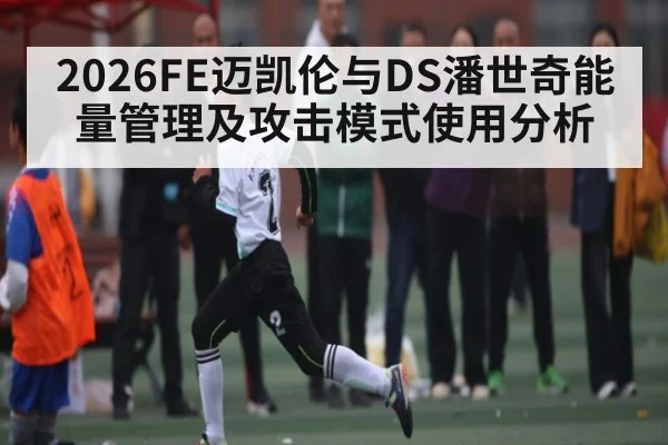 2026FE迈凯伦与DS潘世奇能量管理及攻击模式使用分析